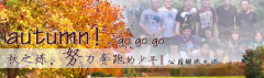向着秋天奔跑吧，少年！autumn！go go go!